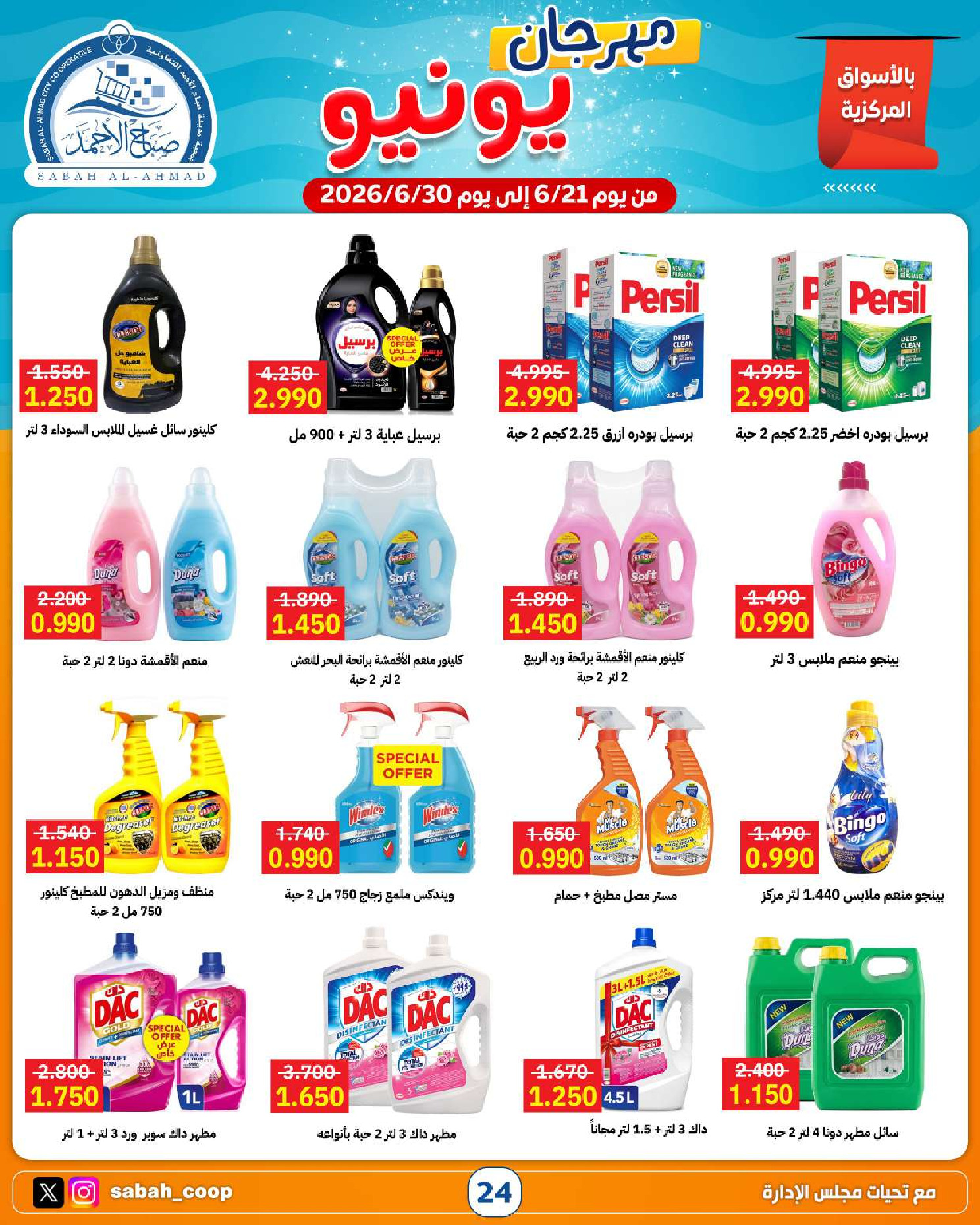 Ofertas de Cooperativa Sabah Al Ahmad de 21 a 30 junio 2026 Festival de junio - Cooperativa Sabah Al Ahmad - Kuwait - 21 junio 2026 – 30 junio 2026 - Página 24