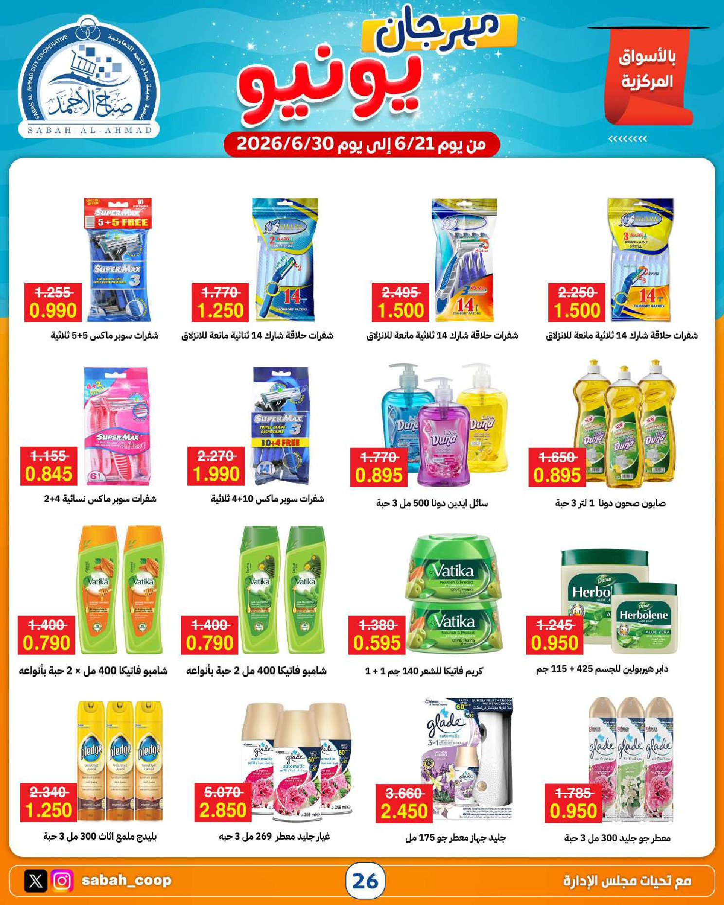 Ofertas de Cooperativa Sabah Al Ahmad de 21 a 30 junio 2026 Festival de junio - Cooperativa Sabah Al Ahmad - Kuwait - 21 junio 2026 – 30 junio 2026 - Página 26