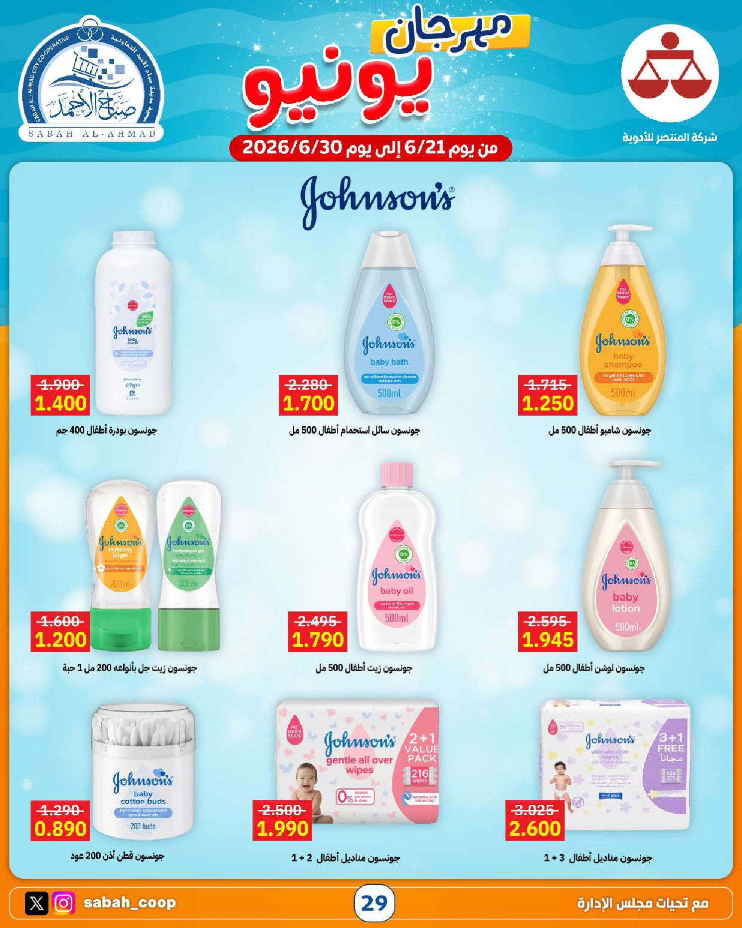Ofertas de Cooperativa Sabah Al Ahmad de 21 a 30 junio 2026 Festival de junio - Cooperativa Sabah Al Ahmad - Kuwait - 21 junio 2026 – 30 junio 2026 - Página 29