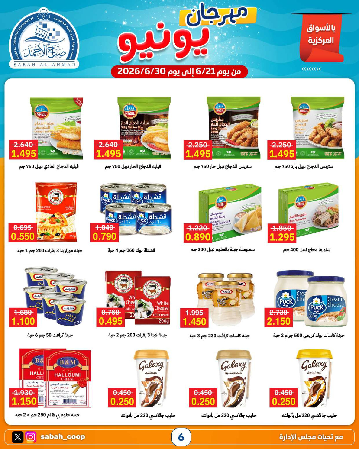 Ofertas de Cooperativa Sabah Al Ahmad de 21 a 30 junio 2026 Festival de junio - Cooperativa Sabah Al Ahmad - Kuwait - 21 junio 2026 – 30 junio 2026 - Página 6