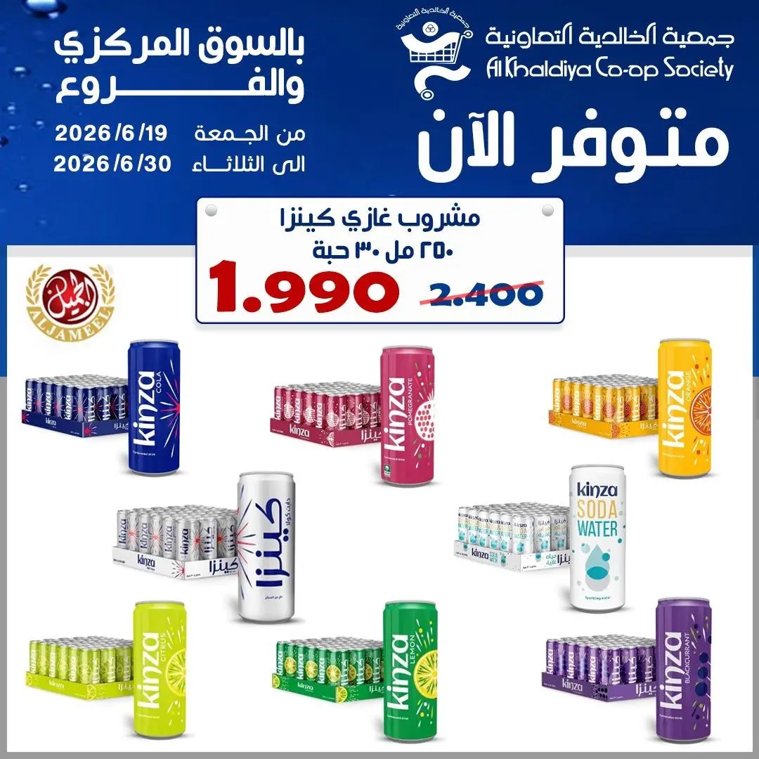 Ofertas de Cooperativa Al Khalidiya de 19 a 30 junio 2026 Soft Drinks - Página 1