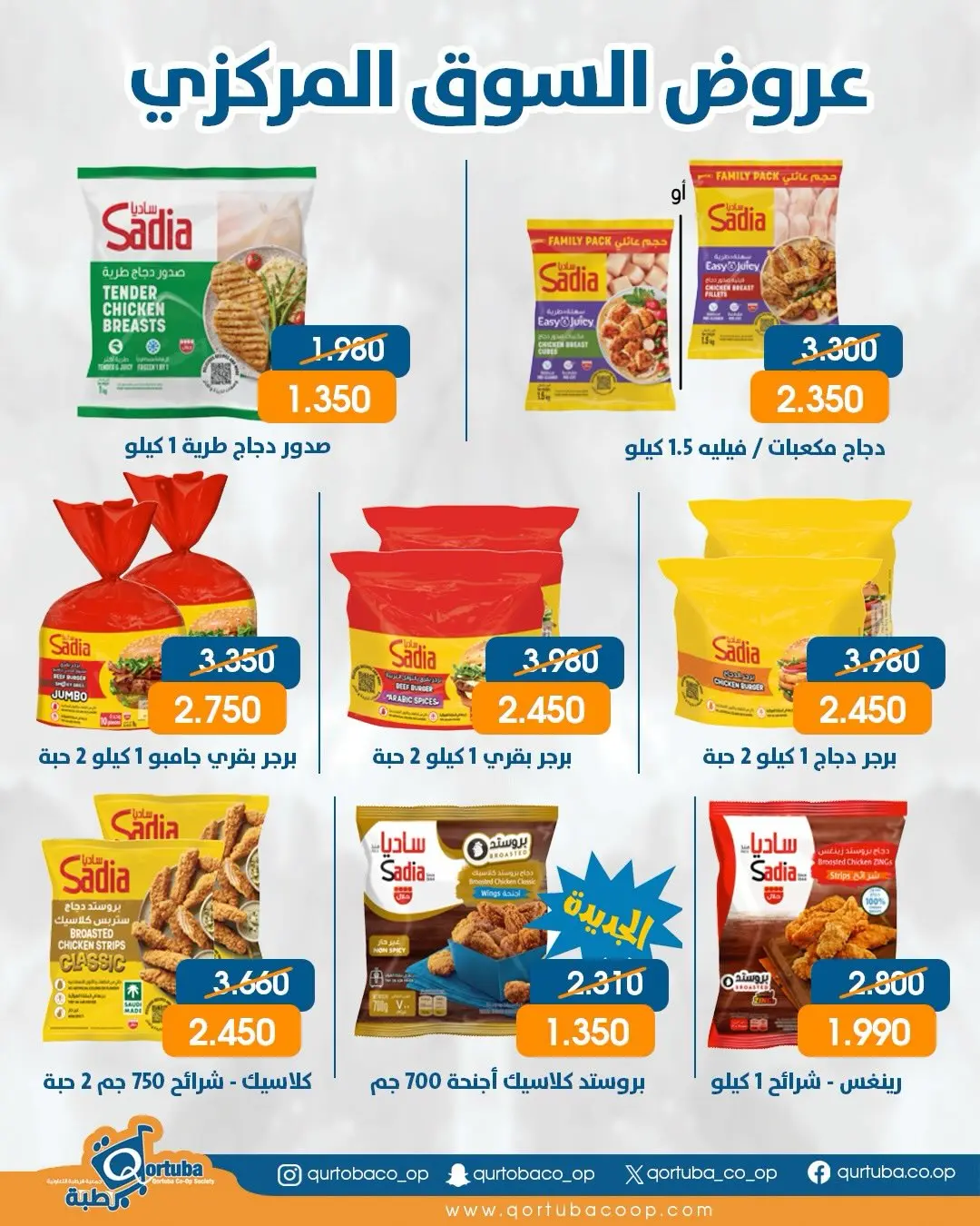 Ofertas de cooperativa Qortuba de 19 a 25 junio 2026 Ofertas del Mercado Central - cooperativa Qortuba - Kuwait - 19 junio 2026 – 25 junio 2026 - Página 2