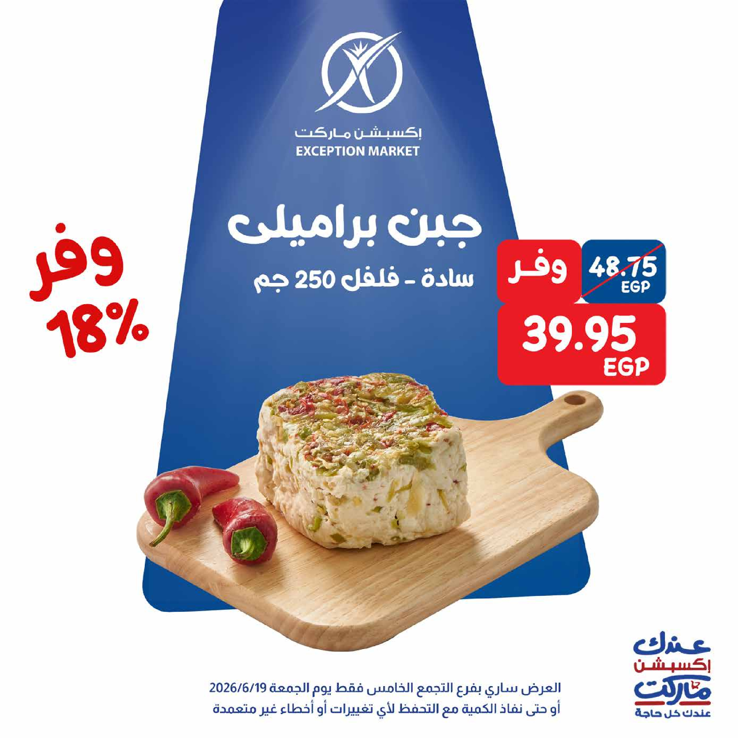 Exception Market offers Friday 19 June 2026 Friday Deals - Exception Market - Egypt - 19 June 2026 – 19 June 2026 - Page 6