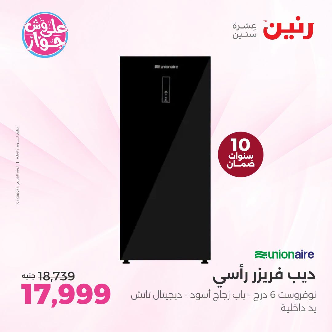 Raneen offers from 19 to 21 June 2026 Unionair Offers - Raneen - Egypt - 19 June 2026 – 21 June 2026 - Page 5