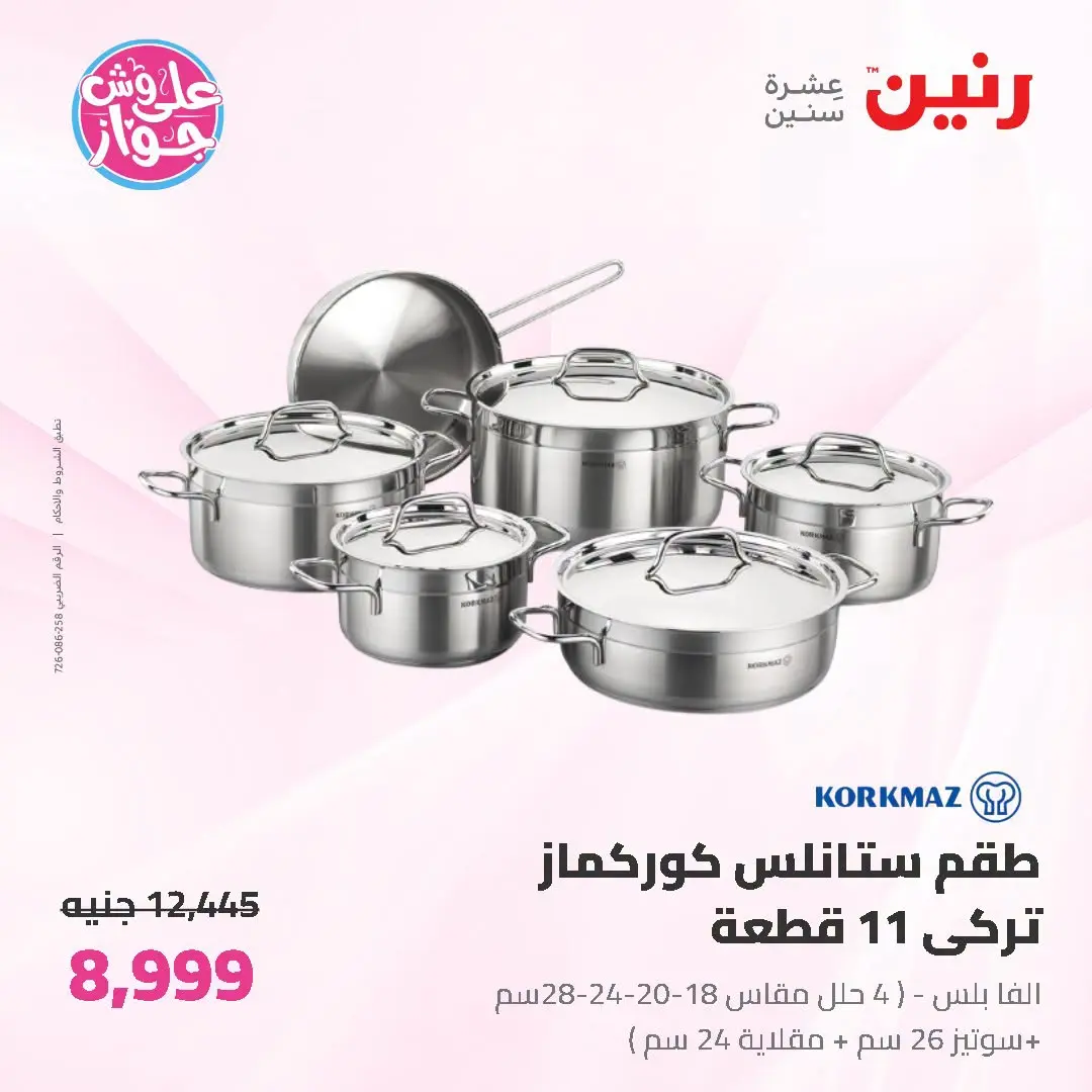 Offres Raneen de 19 à 20 juin 2026 Offres d'ustensiles de cuisine - Raneen - Egypte - 19 juin 2026 – 20 juin 2026 - Page 6