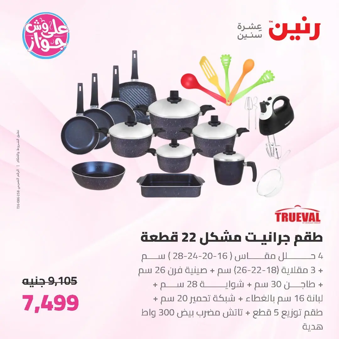 Offres Raneen de 19 à 20 juin 2026 Offres d'ustensiles de cuisine - Raneen - Egypte - 19 juin 2026 – 20 juin 2026 - Page 17