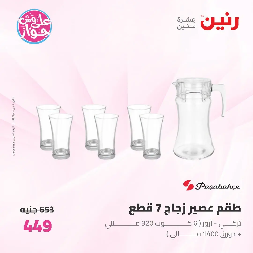 Offres Raneen de 19 à 20 juin 2026 Offres d'ustensiles de cuisine - Raneen - Egypte - 19 juin 2026 – 20 juin 2026 - Page 50