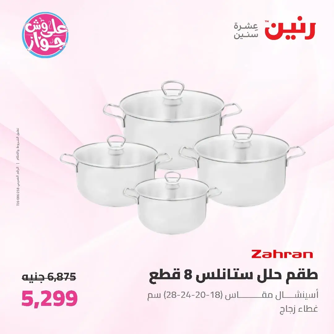 Offres Raneen de 19 à 20 juin 2026 Offres d'ustensiles de cuisine - Raneen - Egypte - 19 juin 2026 – 20 juin 2026 - Page 8