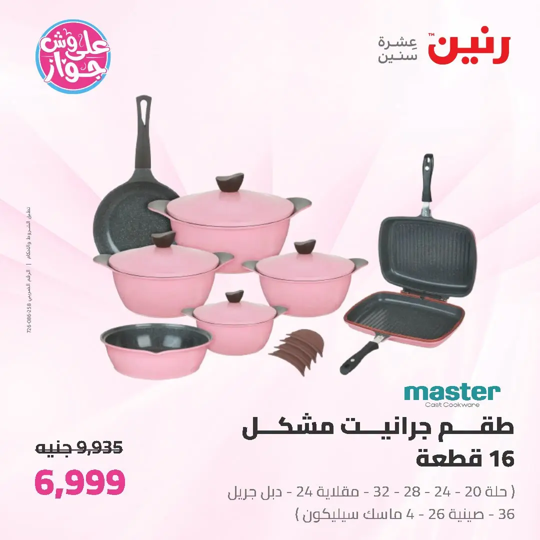 Offres Raneen de 19 à 20 juin 2026 Offres d'ustensiles de cuisine - Raneen - Egypte - 19 juin 2026 – 20 juin 2026 - Page 26