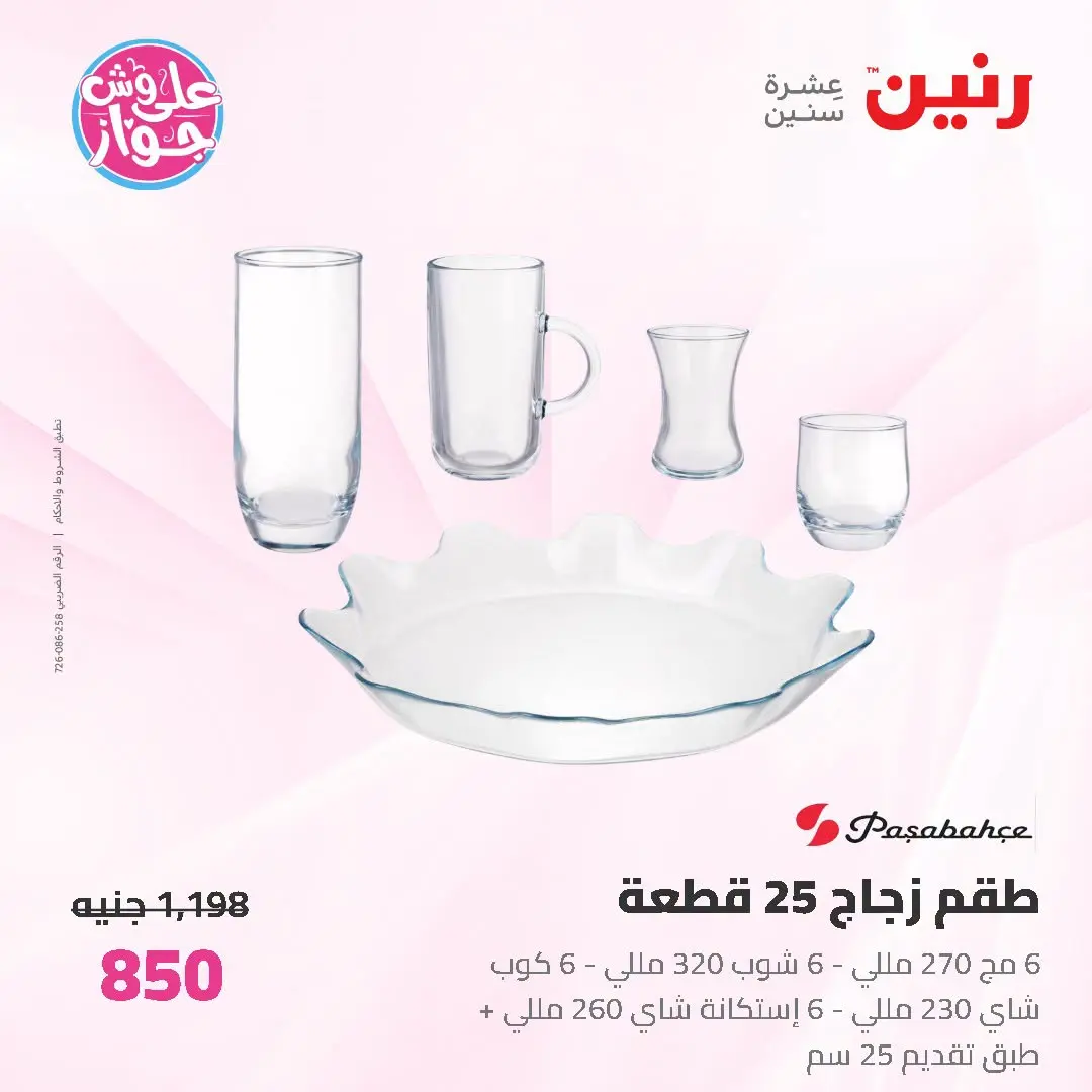 Offres Raneen de 19 à 20 juin 2026 Offres d'ustensiles de cuisine - Raneen - Egypte - 19 juin 2026 – 20 juin 2026 - Page 51