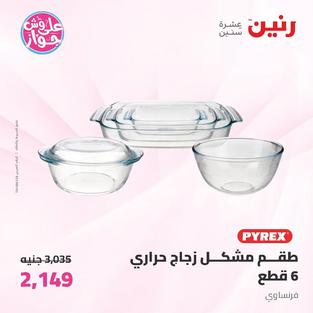 Offres Raneen de 19 à 20 juin 2026 Offres d'ustensiles de cuisine - Raneen - Egypte - 19 juin 2026 – 20 juin 2026 - Page 46