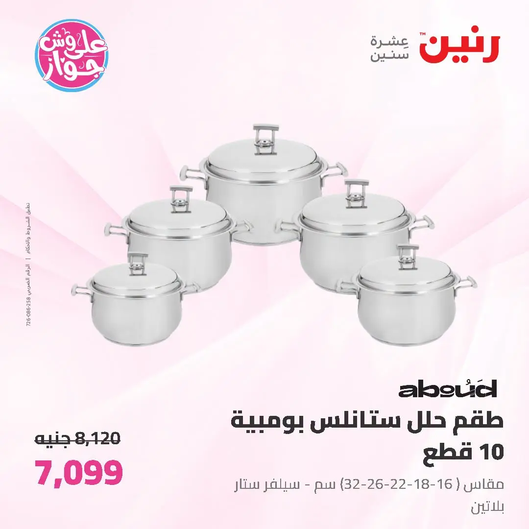 Offres Raneen de 19 à 20 juin 2026 Offres d'ustensiles de cuisine - Raneen - Egypte - 19 juin 2026 – 20 juin 2026 - Page 22