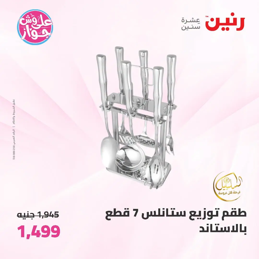 Offres Raneen de 19 à 20 juin 2026 Offres d'ustensiles de cuisine - Raneen - Egypte - 19 juin 2026 – 20 juin 2026 - Page 60