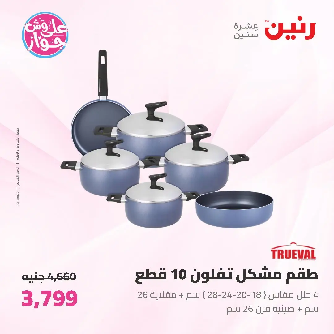 Offres Raneen de 19 à 20 juin 2026 Offres d'ustensiles de cuisine - Raneen - Egypte - 19 juin 2026 – 20 juin 2026 - Page 14
