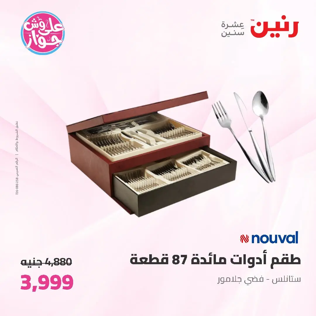 Offres Raneen de 19 à 20 juin 2026 Offres d'ustensiles de cuisine - Raneen - Egypte - 19 juin 2026 – 20 juin 2026 - Page 57