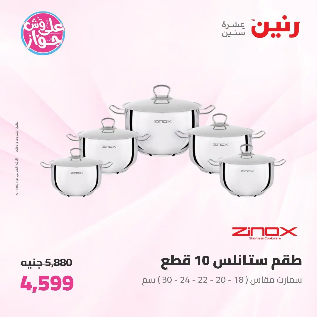 Offres Raneen de 19 à 20 juin 2026 Offres d'ustensiles de cuisine - Raneen - Egypte - 19 juin 2026 – 20 juin 2026 - Page 19