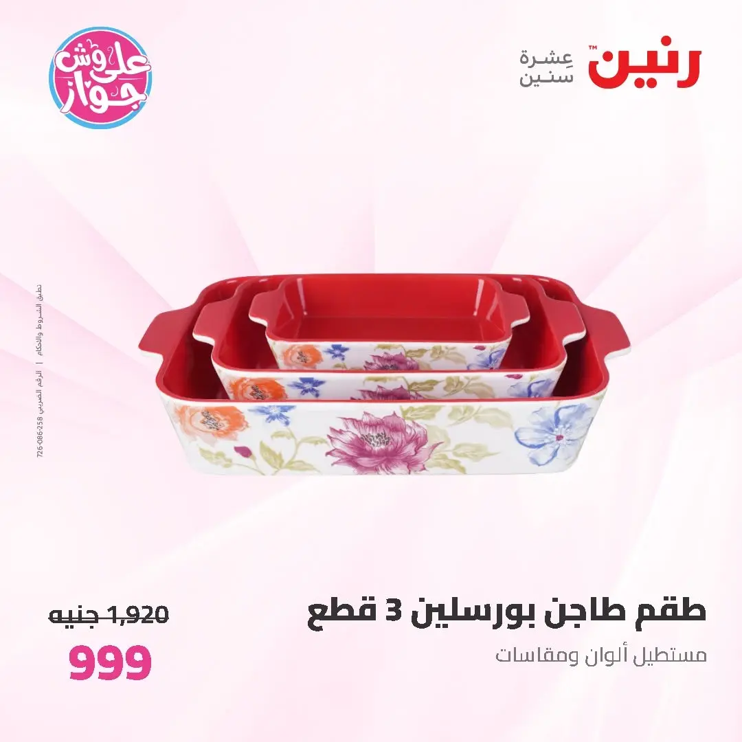 Offres Raneen de 19 à 20 juin 2026 Offres d'ustensiles de cuisine - Raneen - Egypte - 19 juin 2026 – 20 juin 2026 - Page 59
