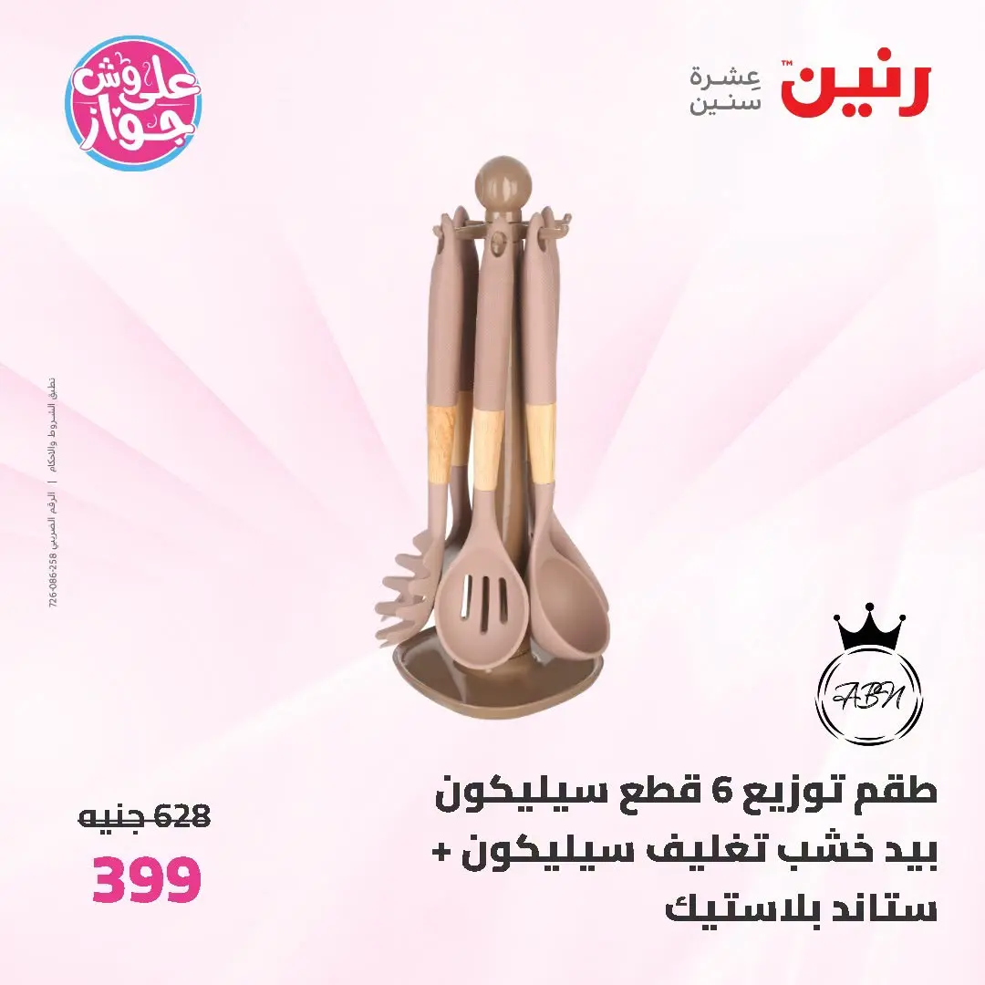 Offres Raneen de 19 à 20 juin 2026 Offres d'ustensiles de cuisine - Raneen - Egypte - 19 juin 2026 – 20 juin 2026 - Page 55