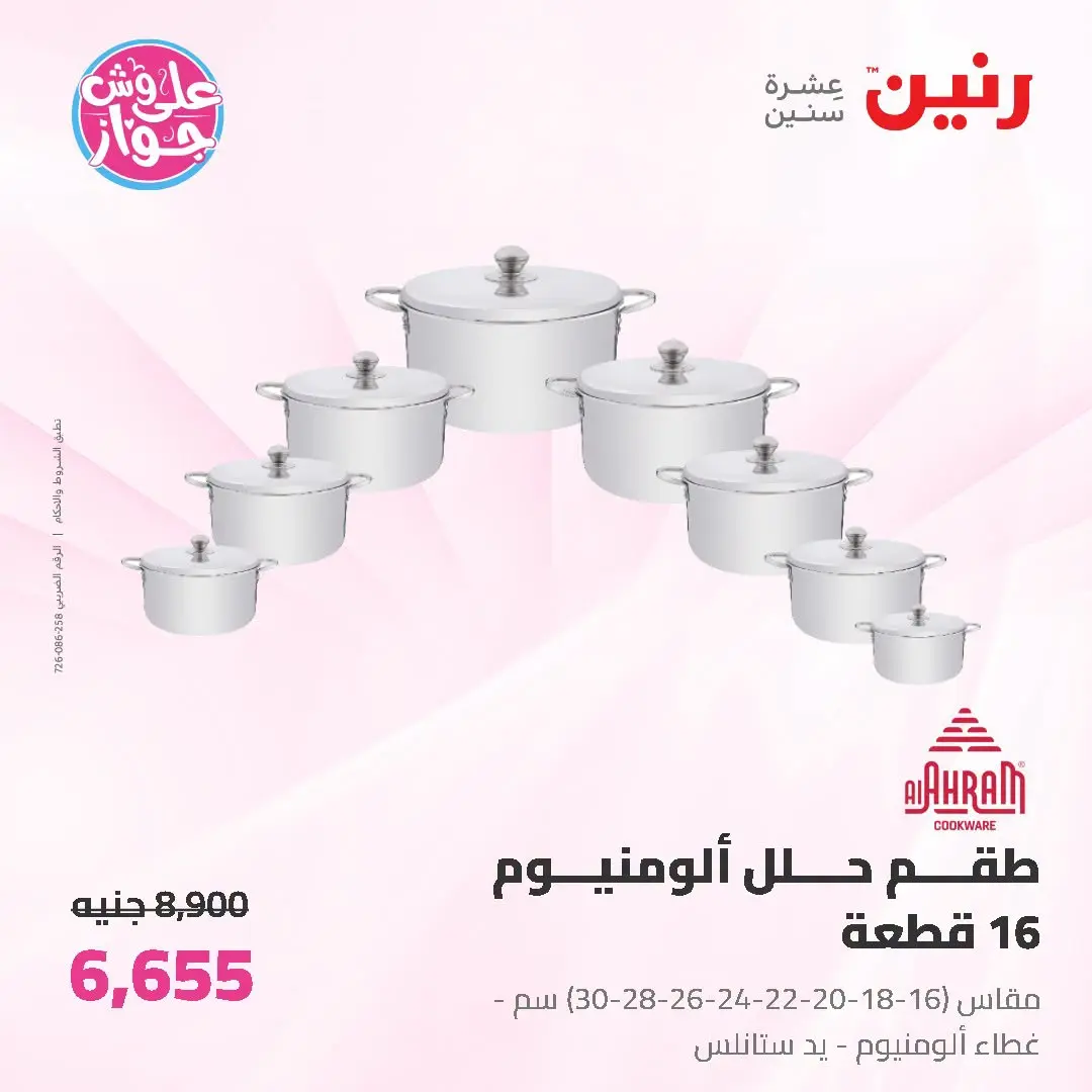Offres Raneen de 19 à 20 juin 2026 Offres d'ustensiles de cuisine - Raneen - Egypte - 19 juin 2026 – 20 juin 2026 - Page 30