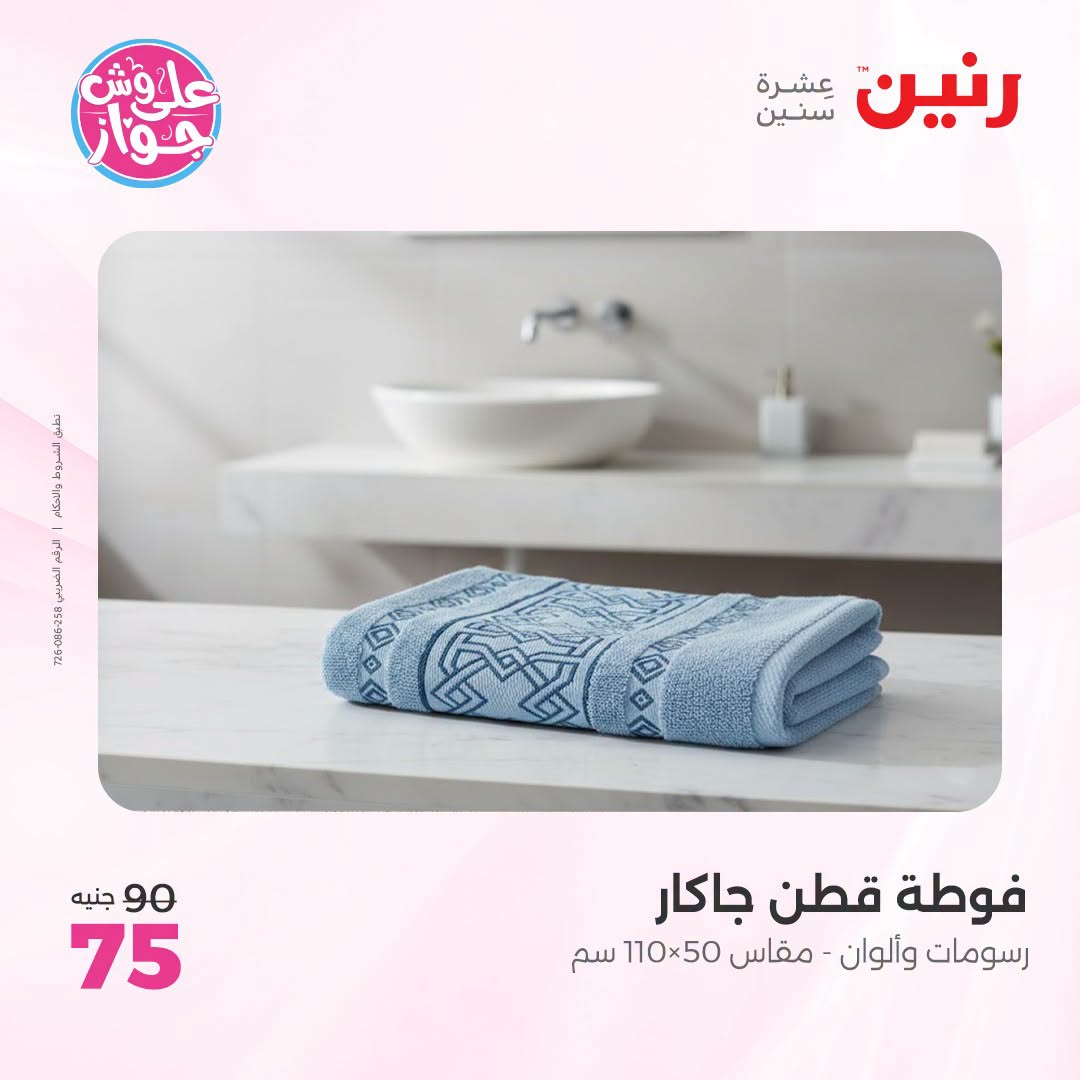 Raneen offers from 18 to 20 June 2026 Upholstery & Curtain Offers - Raneen - Egypt - 18 June 2026 – 20 June 2026 - Page 39