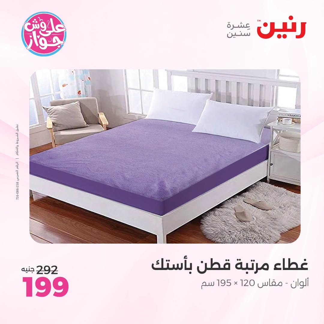 Raneen offers from 18 to 20 June 2026 Upholstery & Curtain Offers - Raneen - Egypt - 18 June 2026 – 20 June 2026 - Page 22