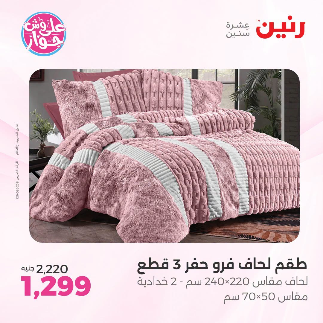 Raneen offers from 18 to 20 June 2026 Upholstery & Curtain Offers - Raneen - Egypt - 18 June 2026 – 20 June 2026 - Page 8