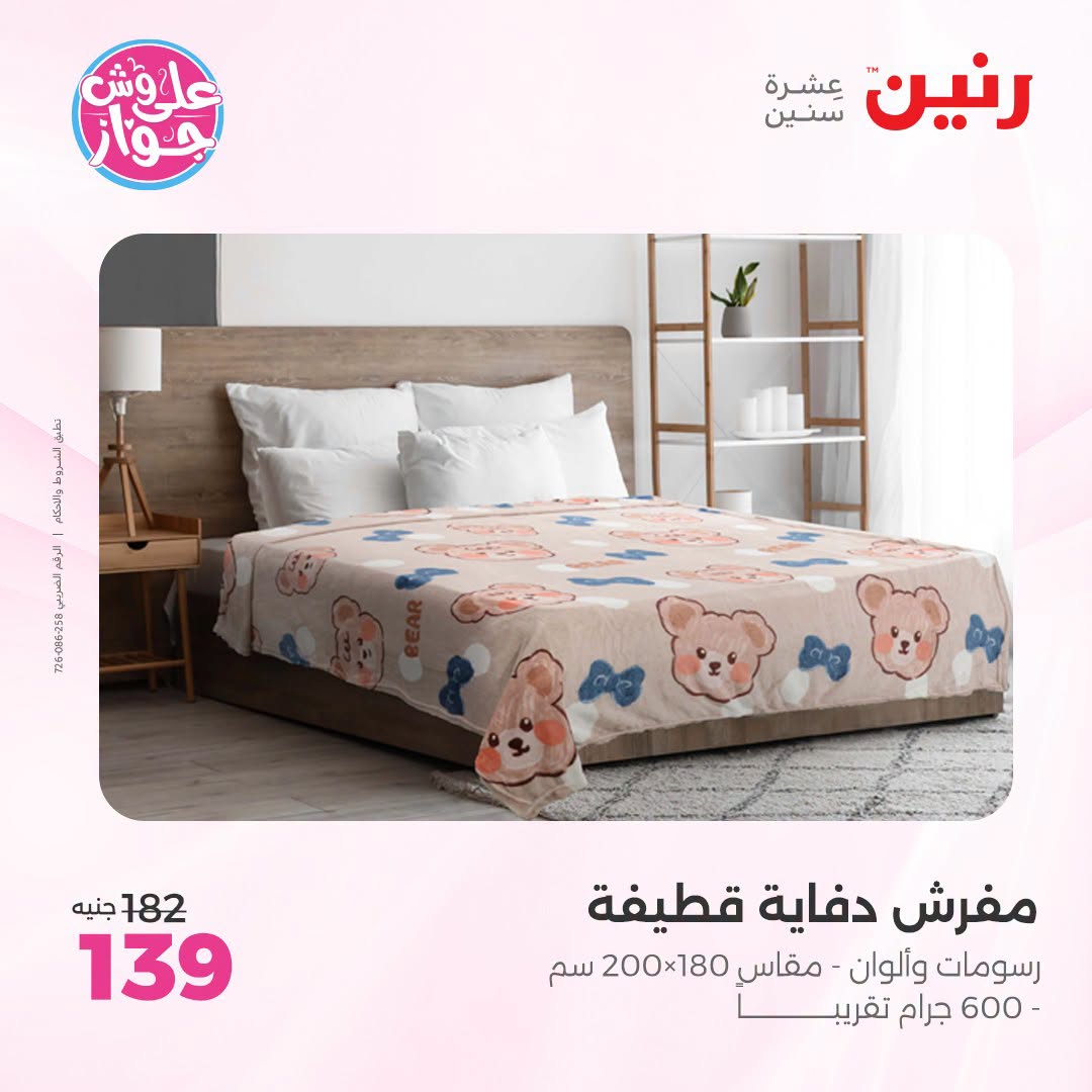 Raneen offers from 18 to 20 June 2026 Upholstery & Curtain Offers - Raneen - Egypt - 18 June 2026 – 20 June 2026 - Page 23