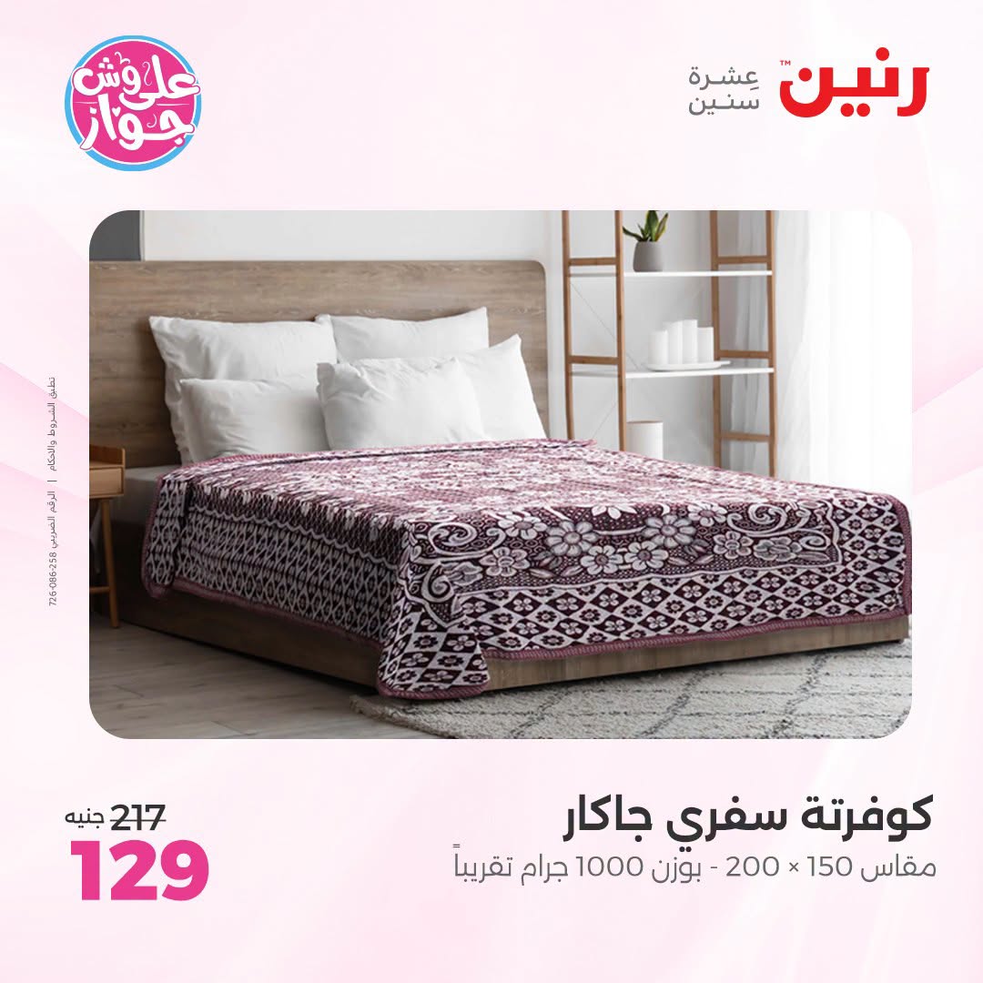 Raneen offers from 18 to 20 June 2026 Upholstery & Curtain Offers - Raneen - Egypt - 18 June 2026 – 20 June 2026 - Page 4