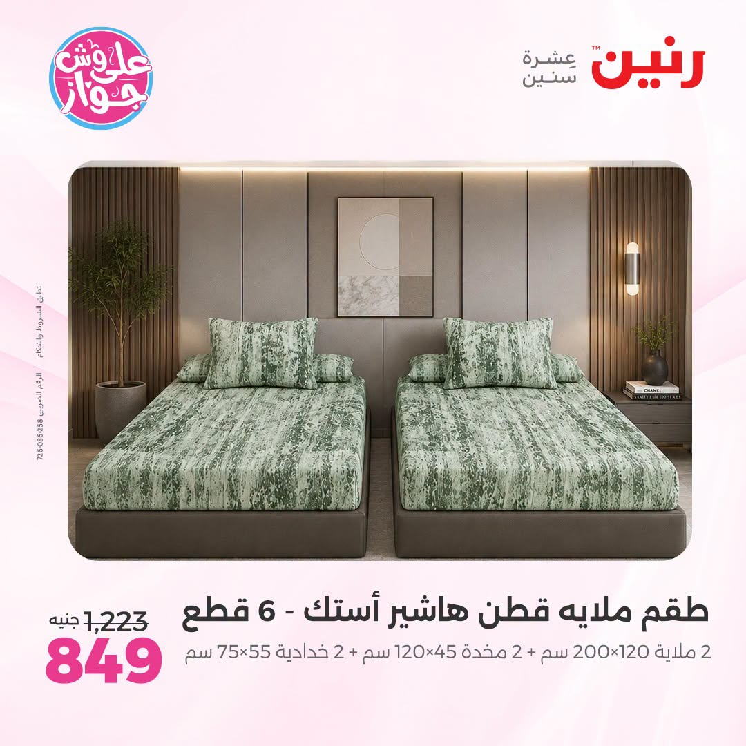 Raneen offers from 18 to 20 June 2026 Upholstery & Curtain Offers - Raneen - Egypt - 18 June 2026 – 20 June 2026 - Page 10