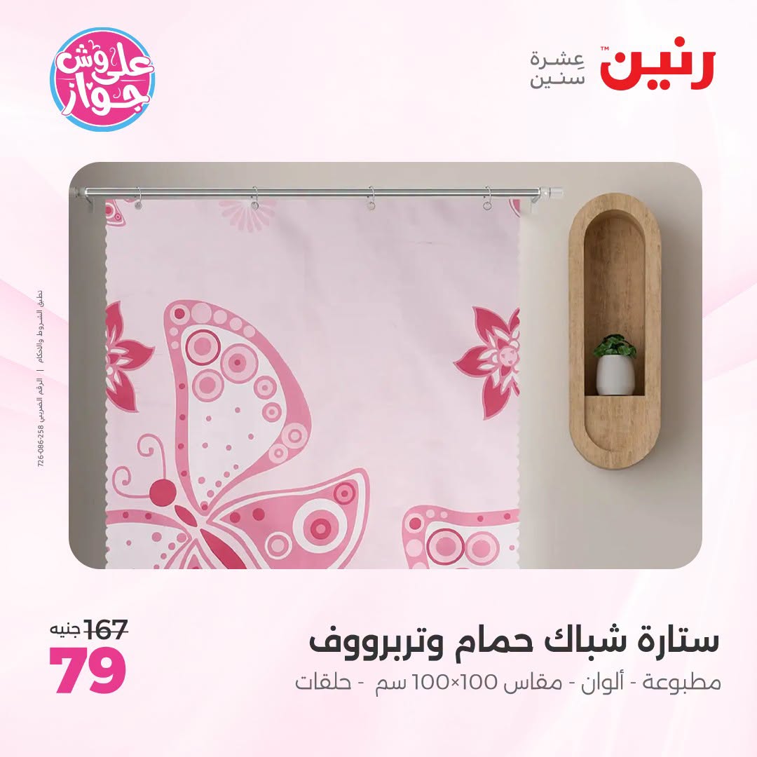 Raneen offers from 18 to 20 June 2026 Upholstery & Curtain Offers - Raneen - Egypt - 18 June 2026 – 20 June 2026 - Page 45