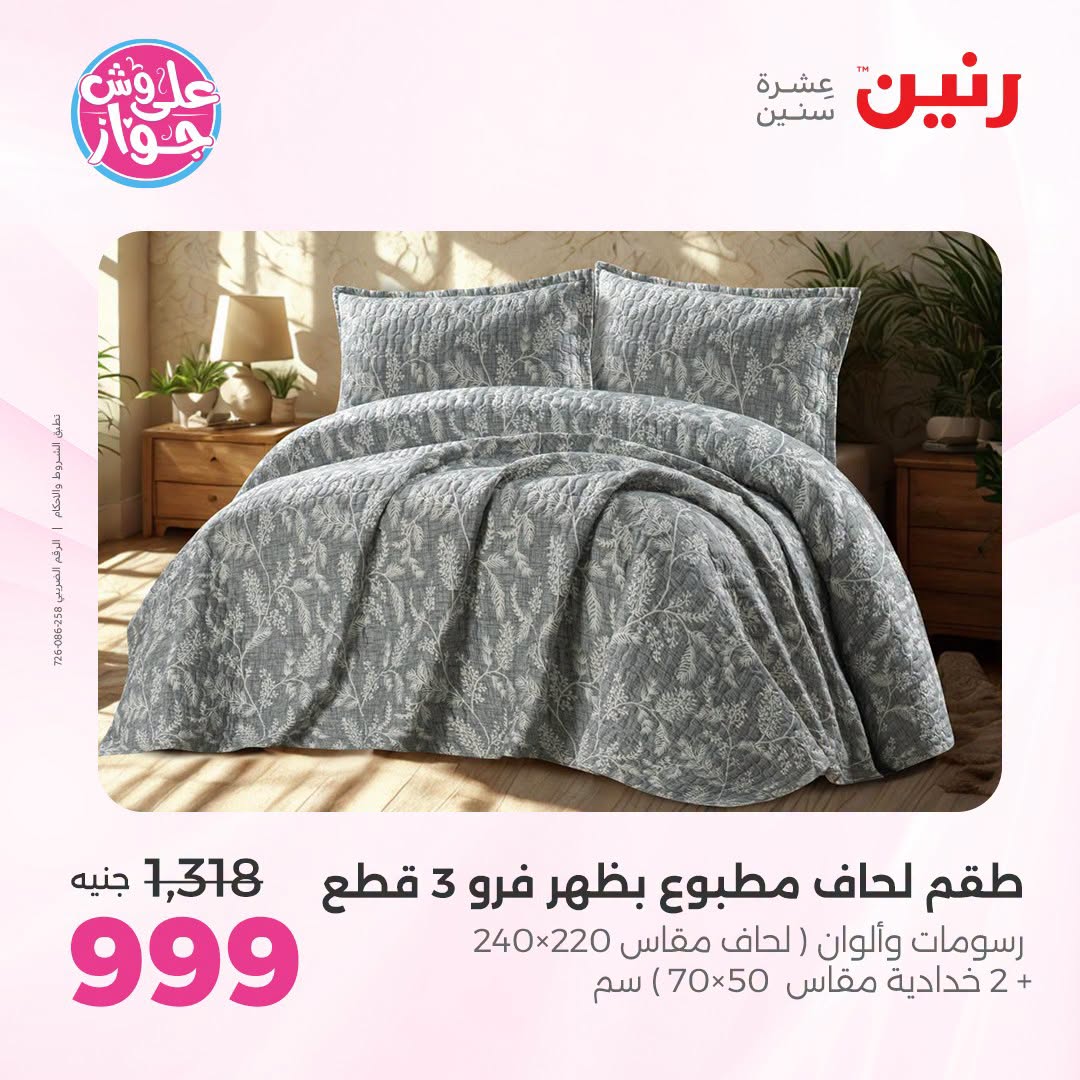 Raneen offers from 18 to 20 June 2026 Upholstery & Curtain Offers - Raneen - Egypt - 18 June 2026 – 20 June 2026 - Page 9