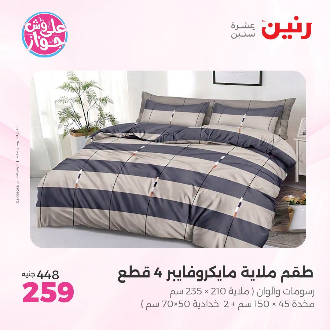 Raneen offers from 18 to 20 June 2026 Upholstery & Curtain Offers - Raneen - Egypt - 18 June 2026 – 20 June 2026 - Page 18