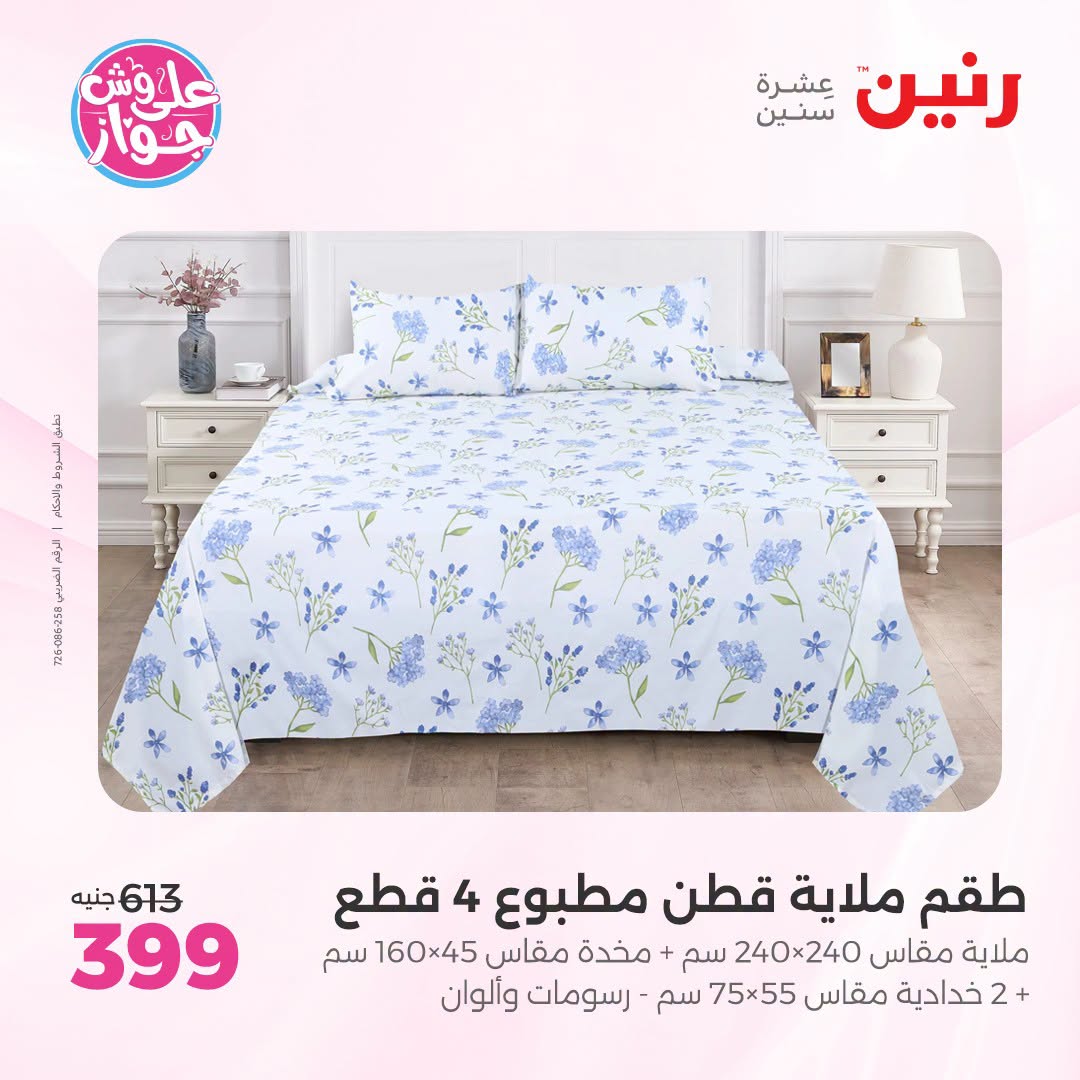 Raneen offers from 18 to 20 June 2026 Upholstery & Curtain Offers - Raneen - Egypt - 18 June 2026 – 20 June 2026 - Page 14