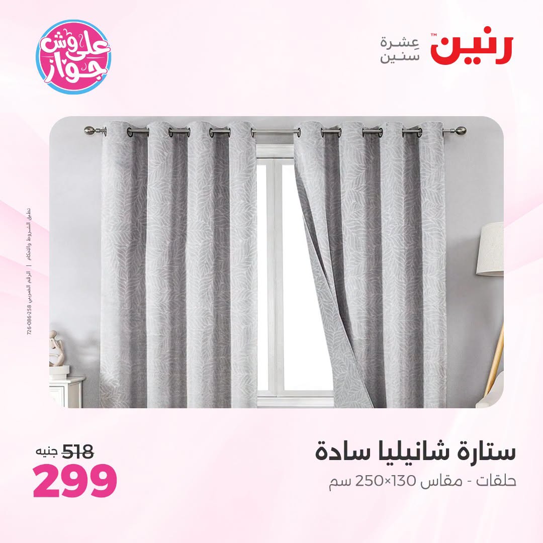 Raneen offers from 18 to 20 June 2026 Upholstery & Curtain Offers - Raneen - Egypt - 18 June 2026 – 20 June 2026 - Page 42