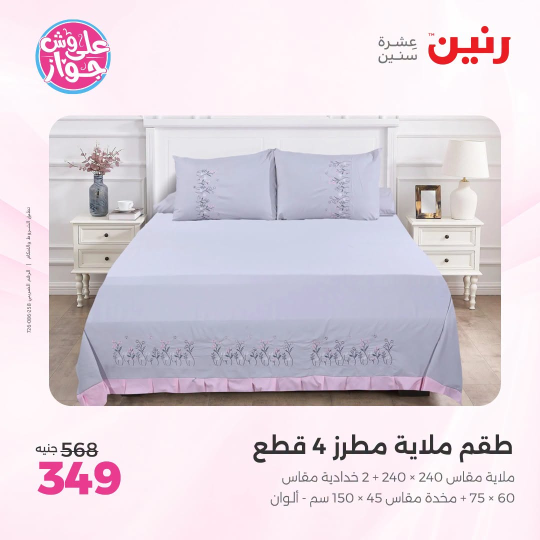 Raneen offers from 18 to 20 June 2026 Upholstery & Curtain Offers - Raneen - Egypt - 18 June 2026 – 20 June 2026 - Page 16