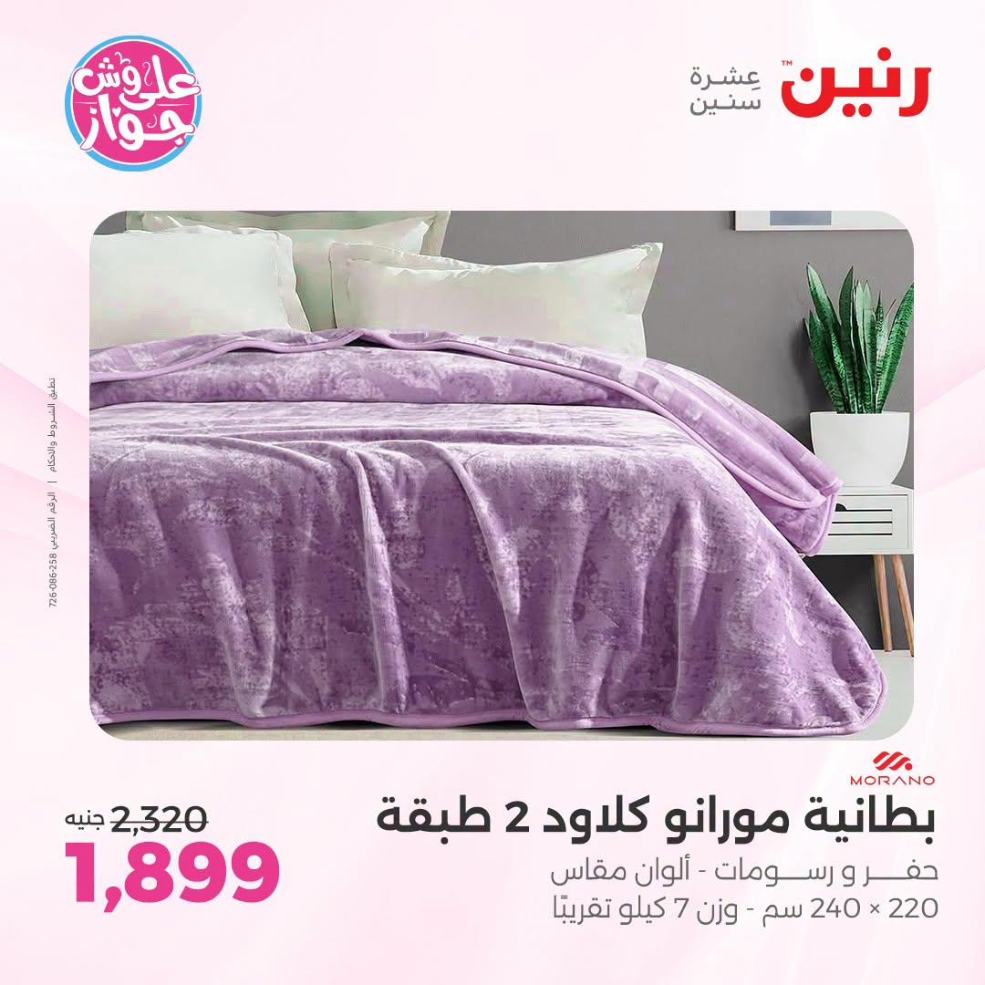 Raneen offers from 18 to 20 June 2026 Upholstery & Curtain Offers - Raneen - Egypt - 18 June 2026 – 20 June 2026 - Page 6