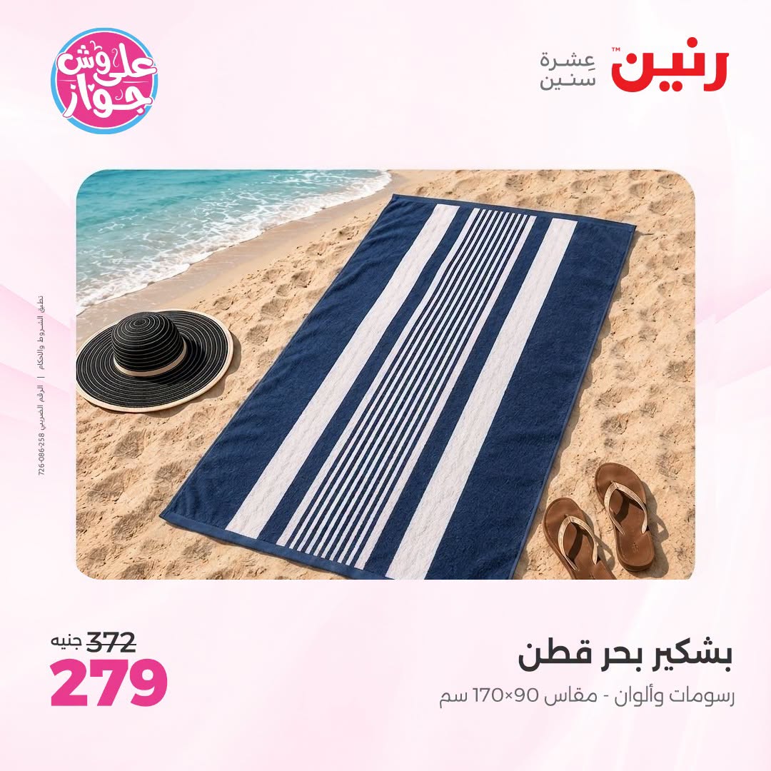 Raneen offers from 18 to 20 June 2026 Upholstery & Curtain Offers - Raneen - Egypt - 18 June 2026 – 20 June 2026 - Page 36