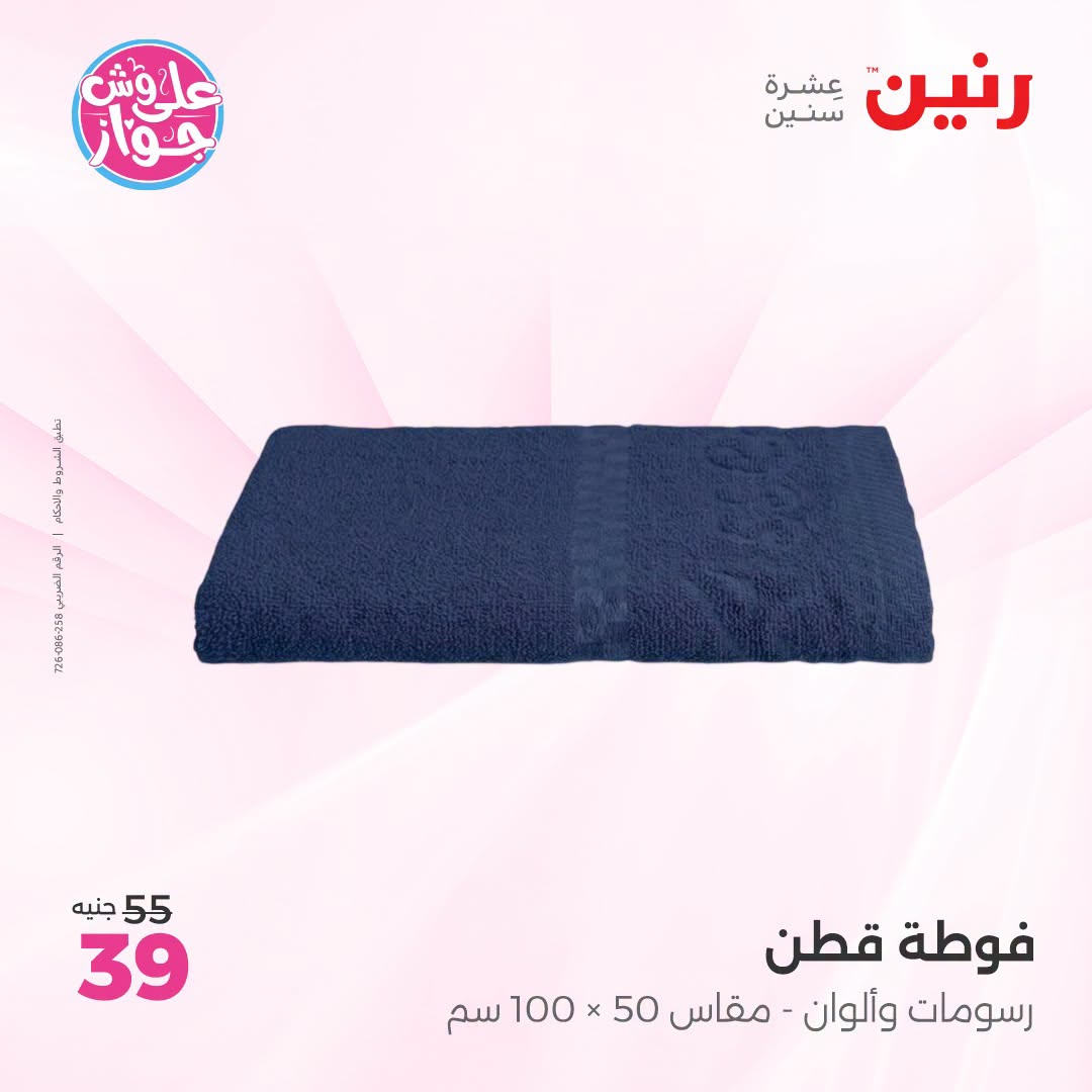 Raneen offers from 18 to 20 June 2026 Upholstery & Curtain Offers - Raneen - Egypt - 18 June 2026 – 20 June 2026 - Page 40