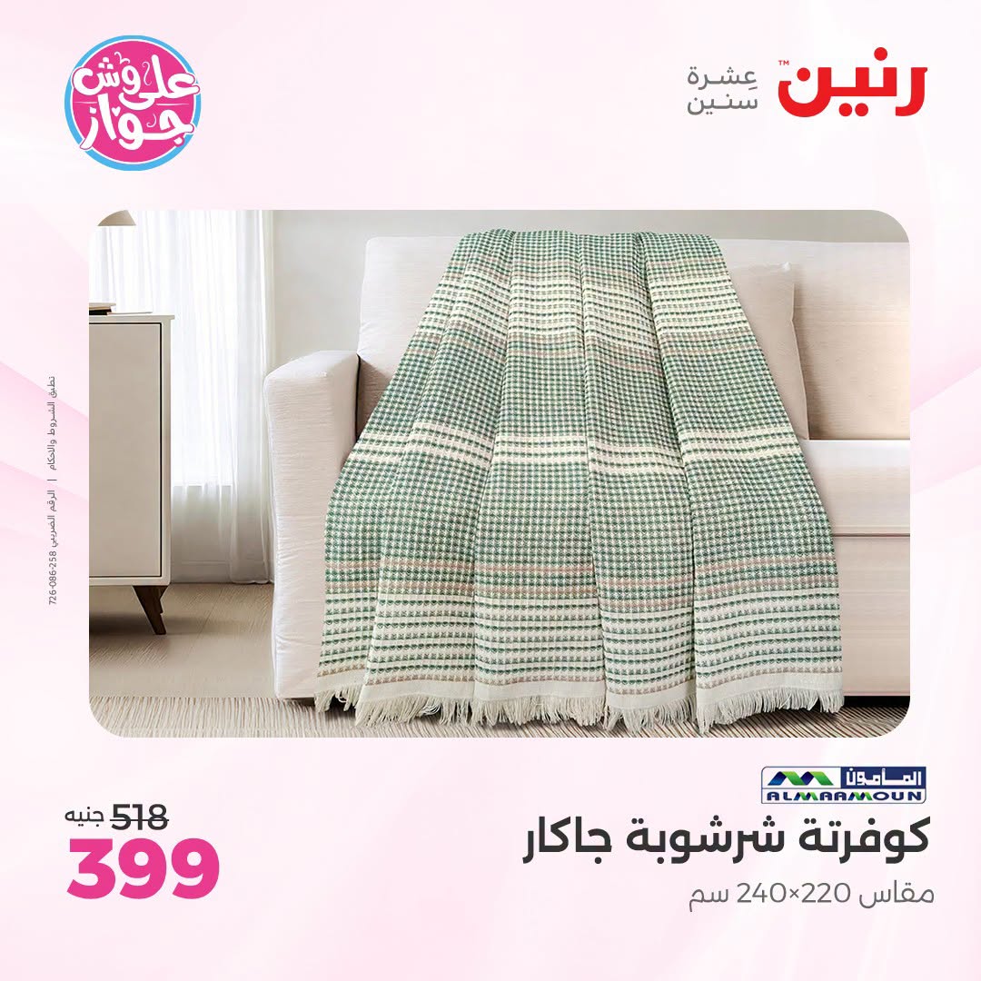 Raneen offers from 18 to 20 June 2026 Upholstery & Curtain Offers - Raneen - Egypt - 18 June 2026 – 20 June 2026 - Page 15