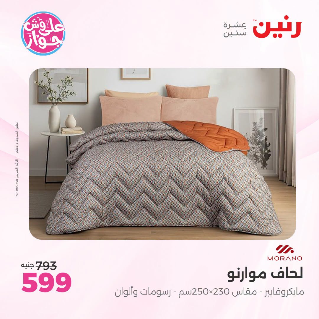Raneen offers from 18 to 20 June 2026 Upholstery & Curtain Offers - Raneen - Egypt - 18 June 2026 – 20 June 2026 - Page 12