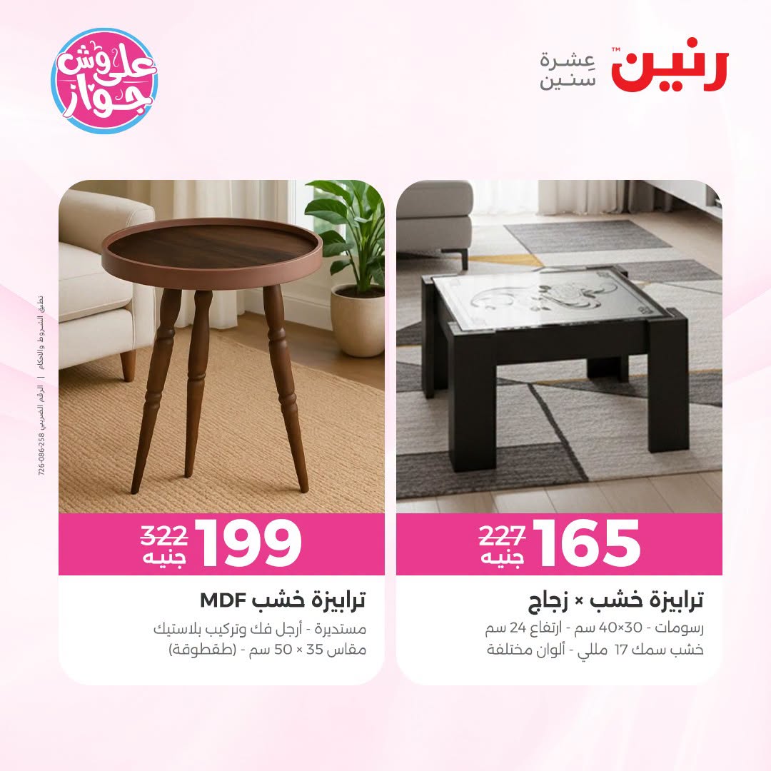 Raneen offers from 18 to 22 June 2026 Furniture offers - Raneen - Egypt - 18 June 2026 – 22 June 2026 - Page 45