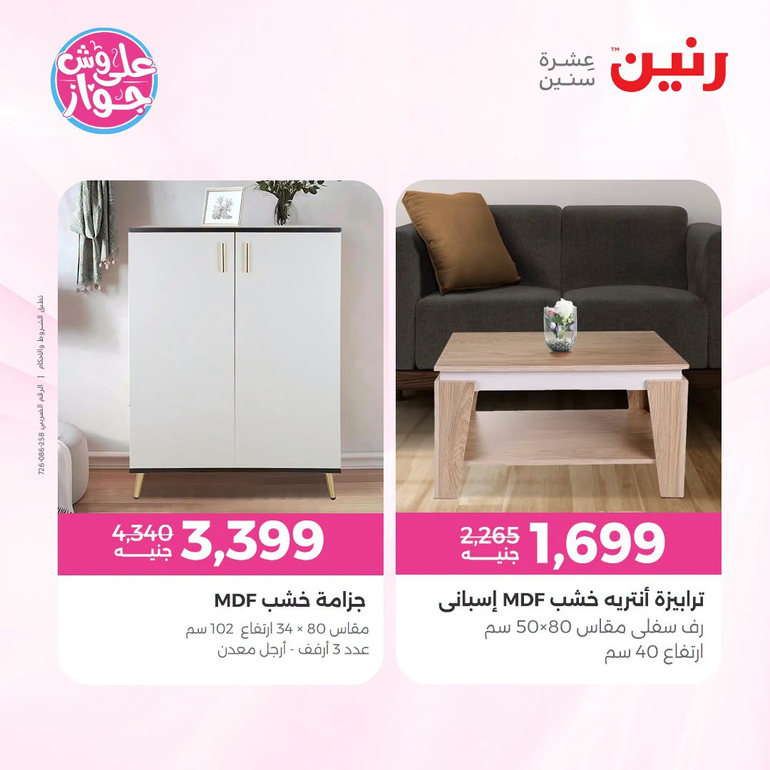 Raneen offers from 18 to 22 June 2026 Furniture offers - Raneen - Egypt - 18 June 2026 – 22 June 2026 - Page 33