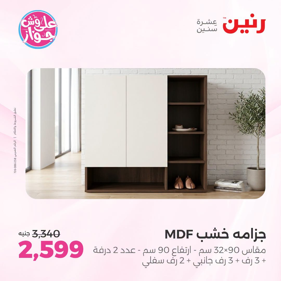 Raneen offers from 18 to 22 June 2026 Furniture offers - Raneen - Egypt - 18 June 2026 – 22 June 2026 - Page 34