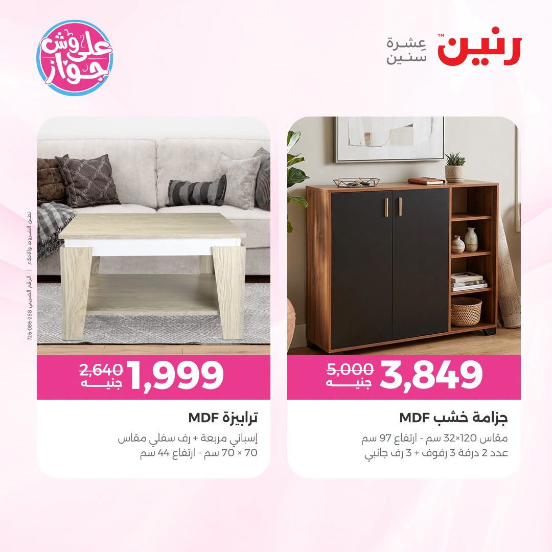 Raneen offers from 18 to 22 June 2026 Furniture offers - Raneen - Egypt - 18 June 2026 – 22 June 2026 - Page 35