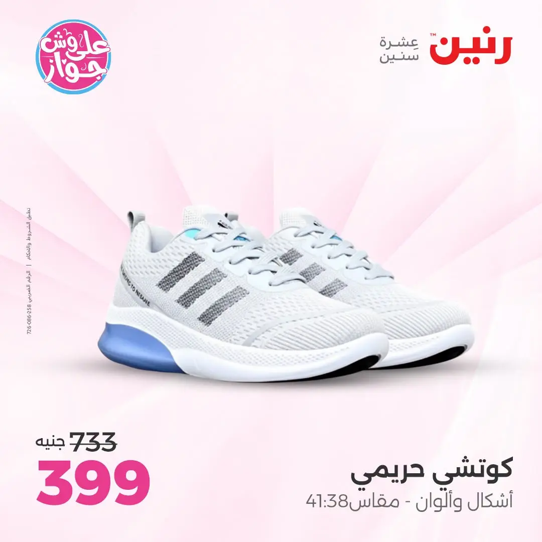 عروض رنين من ١٨ حتى ٢٠ يونيو ٢٠٢٦ عروض الملابس والأحذية - رنين - مصر - 18 يونيو 2026 – 20 يونيو 2026 - صفحة 6