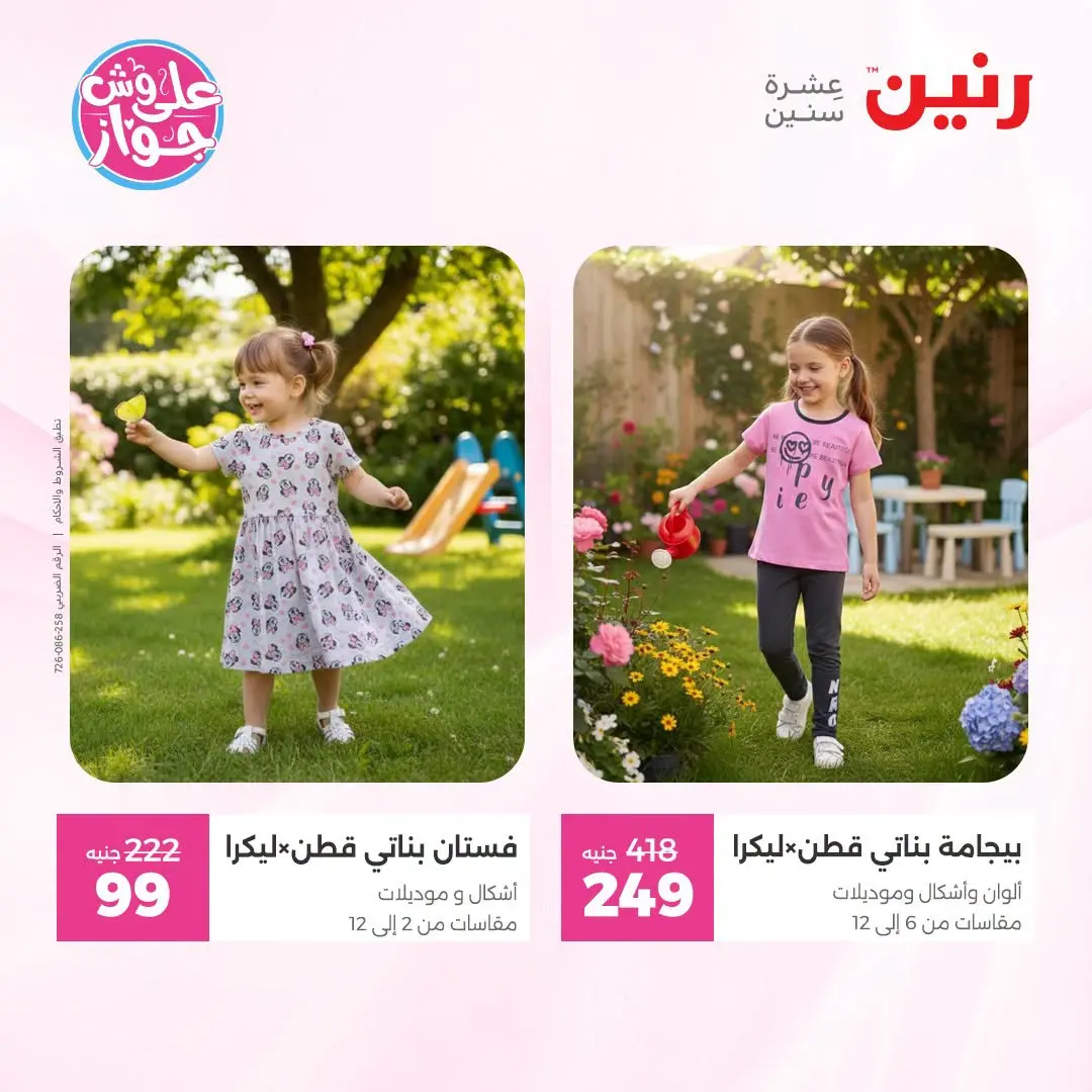 عروض رنين من ١٨ حتى ٢٠ يونيو ٢٠٢٦ عروض الملابس والأحذية - رنين - مصر - 18 يونيو 2026 – 20 يونيو 2026 - صفحة 4