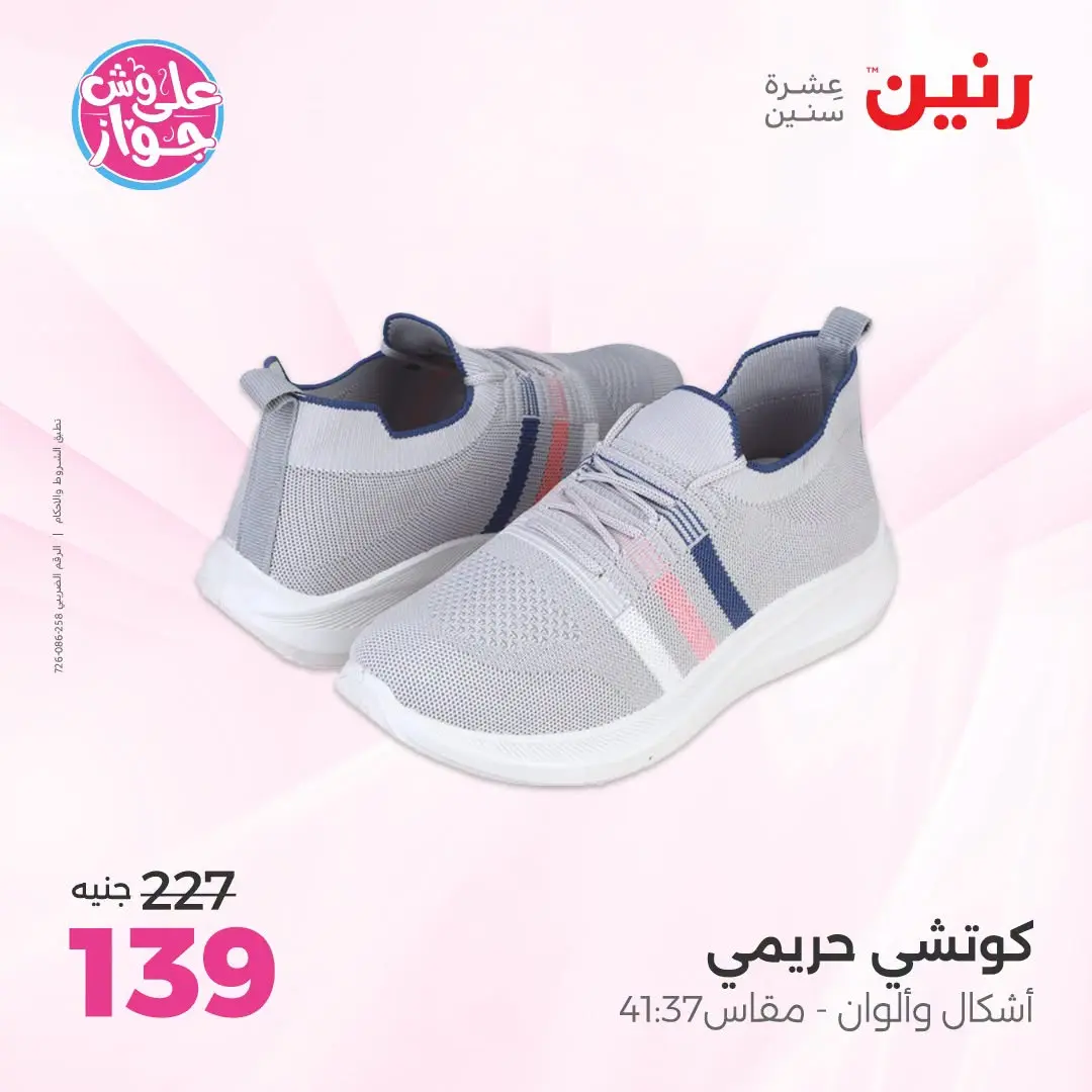 عروض رنين من ١٨ حتى ٢٠ يونيو ٢٠٢٦ عروض الملابس والأحذية - رنين - مصر - 18 يونيو 2026 – 20 يونيو 2026 - صفحة 14