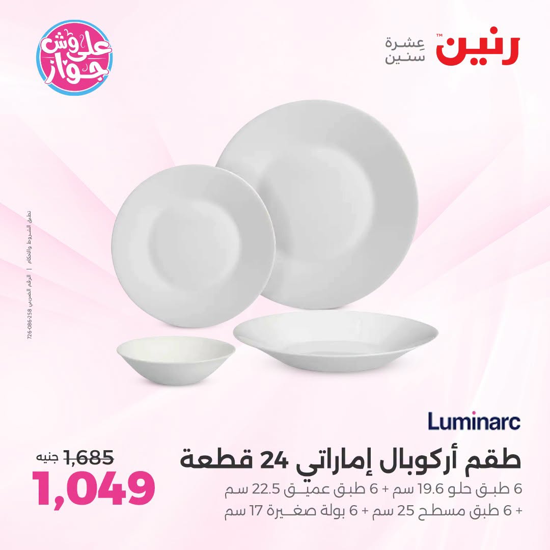 عروض رنين بفرع الشيخ زايد من ١٨ حتى ٢٠ يونيو ٢٠٢٦ أقوى العروض والخصومات - رنين - مصر - 18 يونيو 2026 – 20 يونيو 2026 - صفحة 16