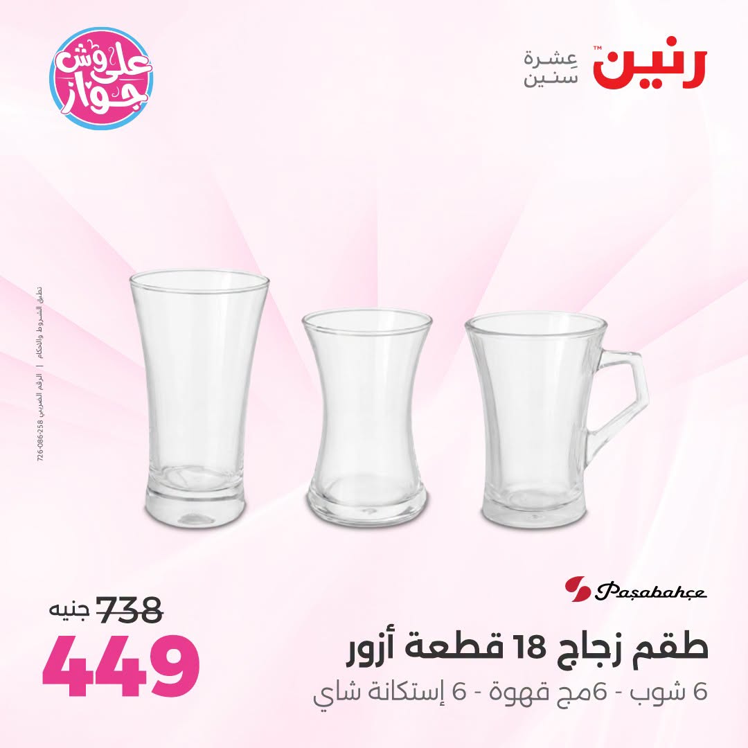 عروض رنين بفرع الشيخ زايد من ١٨ حتى ٢٠ يونيو ٢٠٢٦ أقوى العروض والخصومات - رنين - مصر - 18 يونيو 2026 – 20 يونيو 2026 - صفحة 18