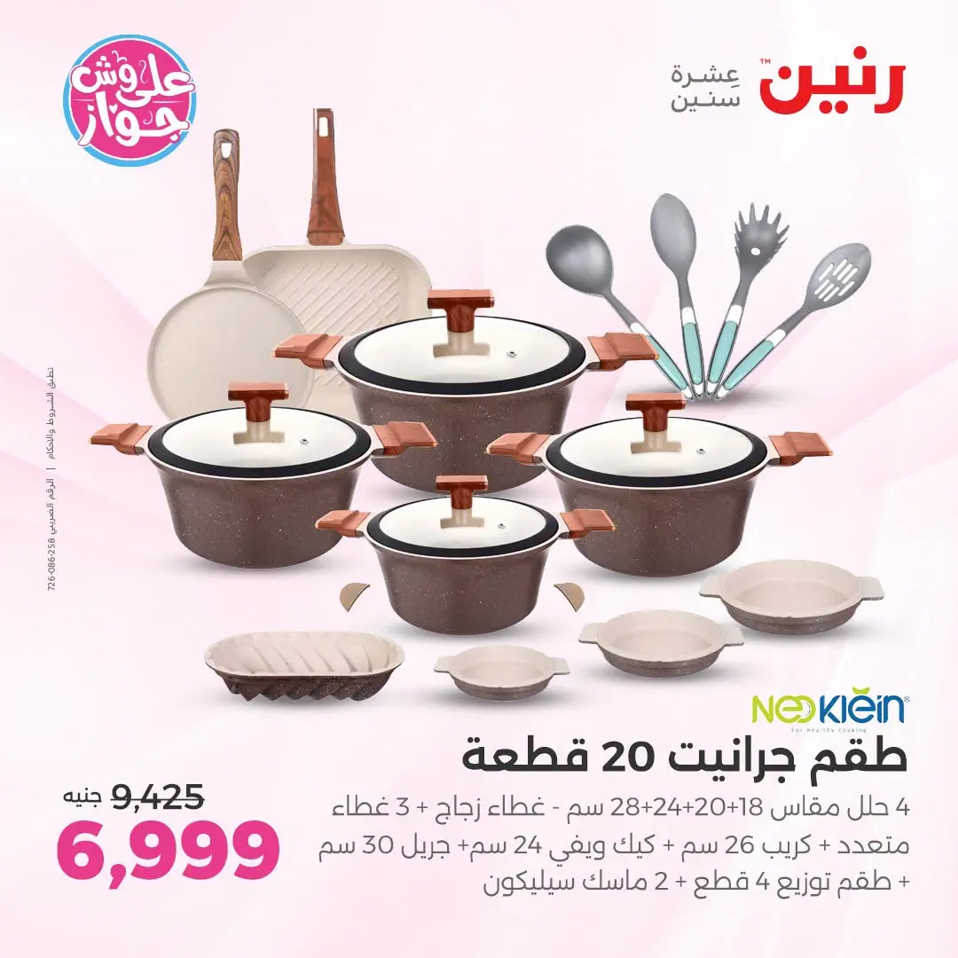 عروض رنين بفرع الشيخ زايد من ١٨ حتى ٢٠ يونيو ٢٠٢٦ أقوى العروض والخصومات - رنين - مصر - 18 يونيو 2026 – 20 يونيو 2026 - صفحة 8